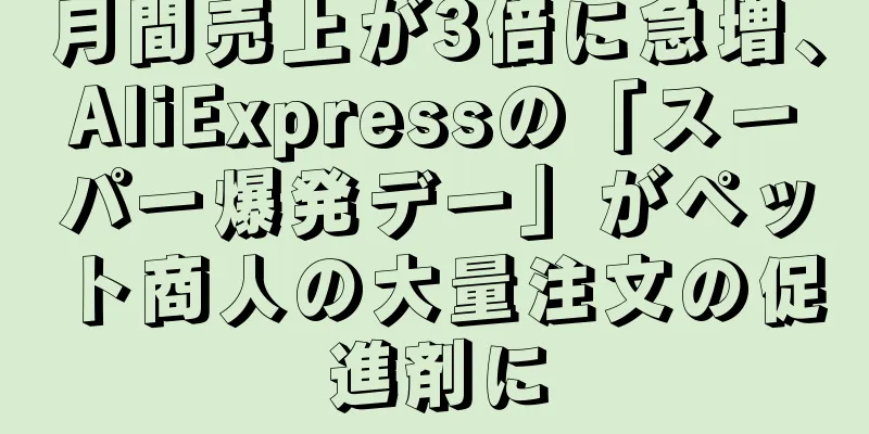月間売上が3倍に急増、AliExpressの「スーパー爆発デー」がペット商人の大量注文の促進剤に