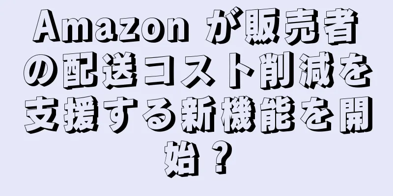 Amazon が販売者の配送コスト削減を支援する新機能を開始？
