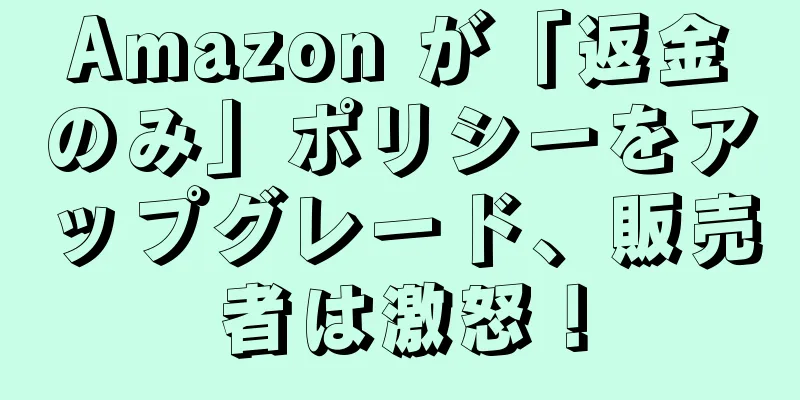Amazon が「返金のみ」ポリシーをアップグレード、販売者は激怒！