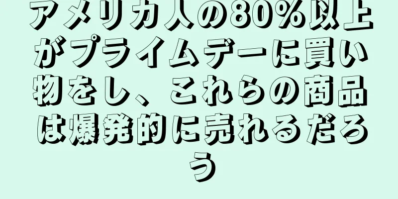 アメリカ人の80%以上がプライムデーに買い物をし、これらの商品は爆発的に売れるだろう
