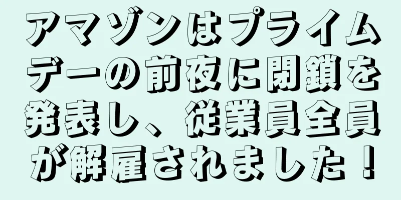 アマゾンはプライムデーの前夜に閉鎖を発表し、従業員全員が解雇されました！