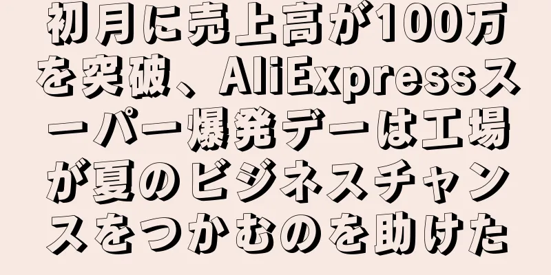 初月に売上高が100万を突破、AliExpressスーパー爆発デーは工場が夏のビジネスチャンスをつかむのを助けた