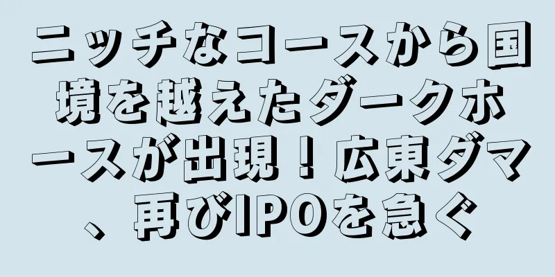 ニッチなコースから国境を越えたダークホースが出現！広東ダマ、再びIPOを急ぐ