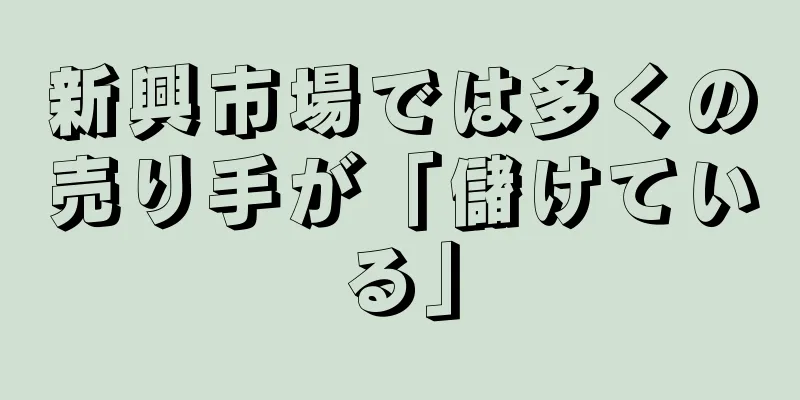 新興市場では多くの売り手が「儲けている」