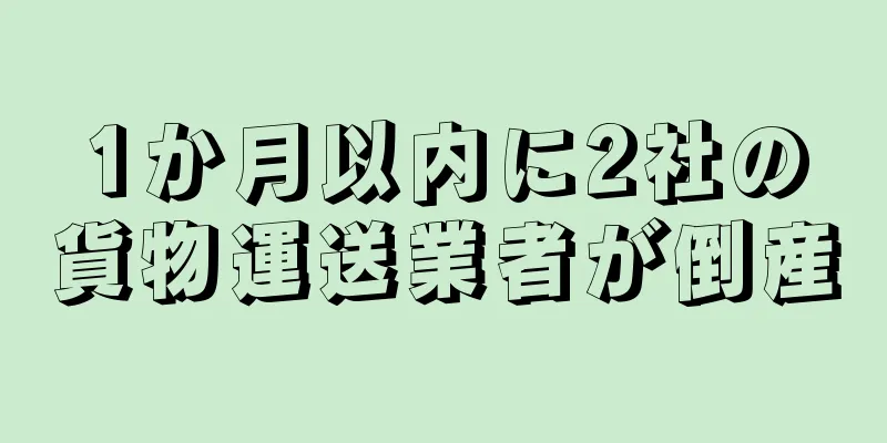 1か月以内に2社の貨物運送業者が倒産