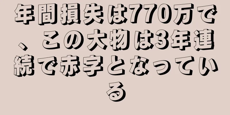 年間損失は770万で、この大物は3年連続で赤字となっている