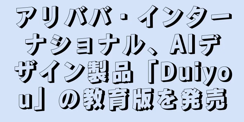 アリババ・インターナショナル、AIデザイン製品「Duiyou」の教育版を発売