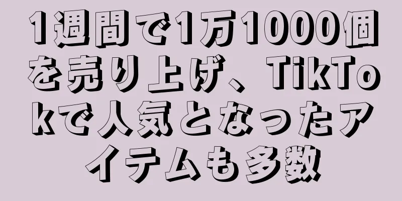 1週間で1万1000個を売り上げ、TikTokで人気となったアイテムも多数