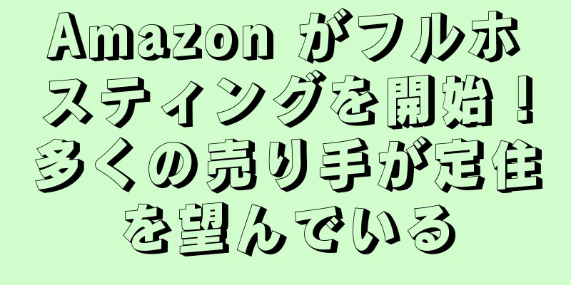 Amazon がフルホスティングを開始！多くの売り手が定住を望んでいる