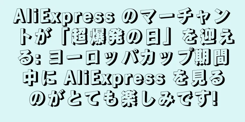 AliExpress のマーチャントが「超爆発の日」を迎える: ヨーロッパカップ期間中に AliExpress を見るのがとても楽しみです!
