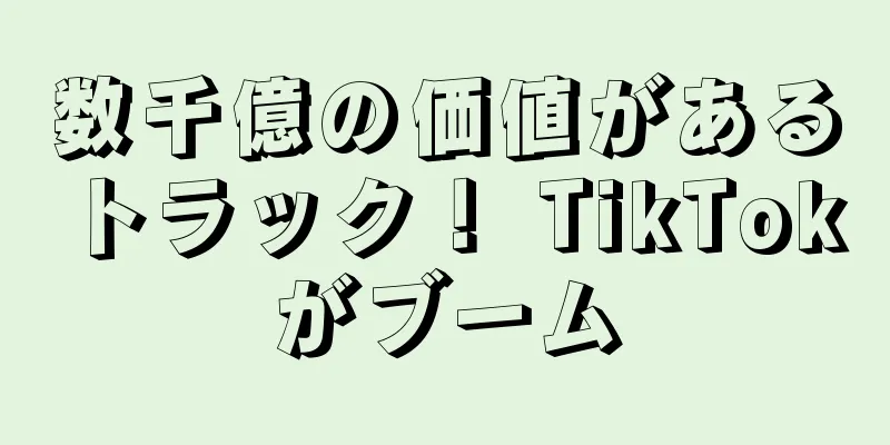 数千億の価値があるトラック！ TikTokがブーム