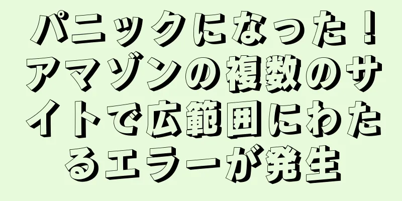 パニックになった！アマゾンの複数のサイトで広範囲にわたるエラーが発生