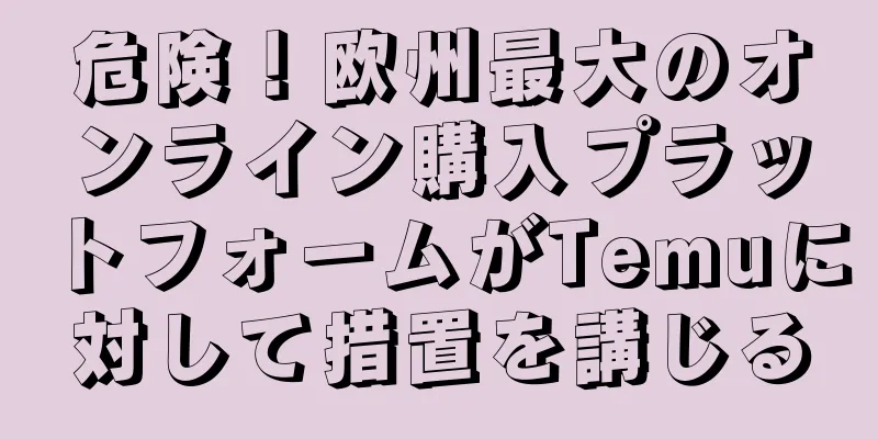 危険！欧州最大のオンライン購入プラットフォームがTemuに対して措置を講じる