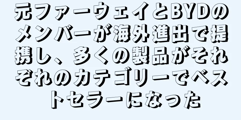 元ファーウェイとBYDのメンバーが海外進出で提携し、多くの製品がそれぞれのカテゴリーでベストセラーになった