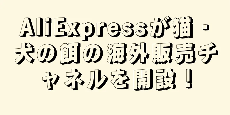 AliExpressが猫・犬の餌の海外販売チャネルを開設！