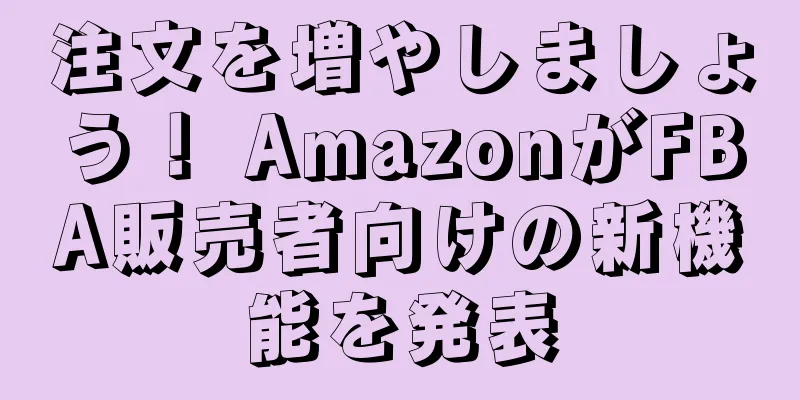 注文を増やしましょう！ AmazonがFBA販売者向けの新機能を発表