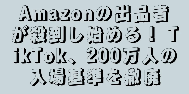Amazonの出品者が殺到し始める！ TikTok、200万人の入場基準を撤廃