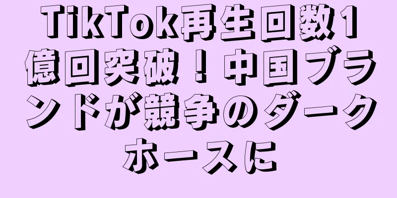 TikTok再生回数1億回突破！中国ブランドが競争のダークホースに