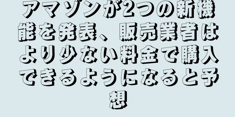 アマゾンが2つの新機能を発表、販売業者はより少ない料金で購入できるようになると予想