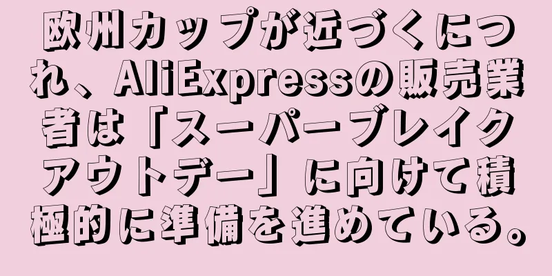 欧州カップが近づくにつれ、AliExpressの販売業者は「スーパーブレイクアウトデー」に向けて積極的に準備を進めている。