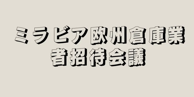 ミラビア欧州倉庫業者招待会議