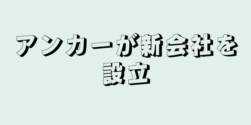 アンカーが新会社を設立