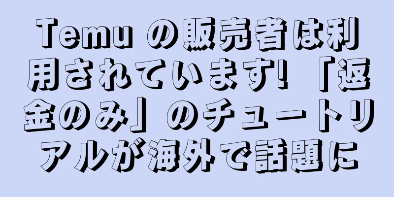 Temu の販売者は利用されています! 「返金のみ」のチュートリアルが海外で話題に