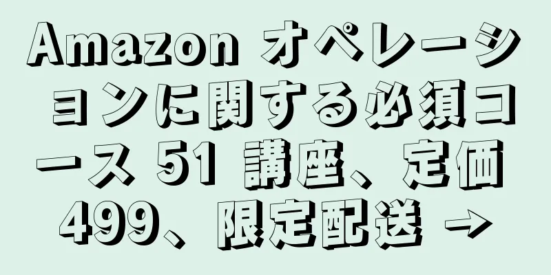 Amazon オペレーションに関する必須コース 51 講座、定価 499、限定配送 →