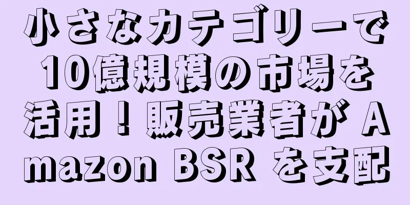 小さなカテゴリーで10億規模の市場を活用！販売業者が Amazon BSR を支配