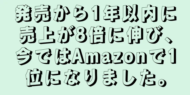 発売から1年以内に売上が8倍に伸び、今ではAmazonで1位になりました。