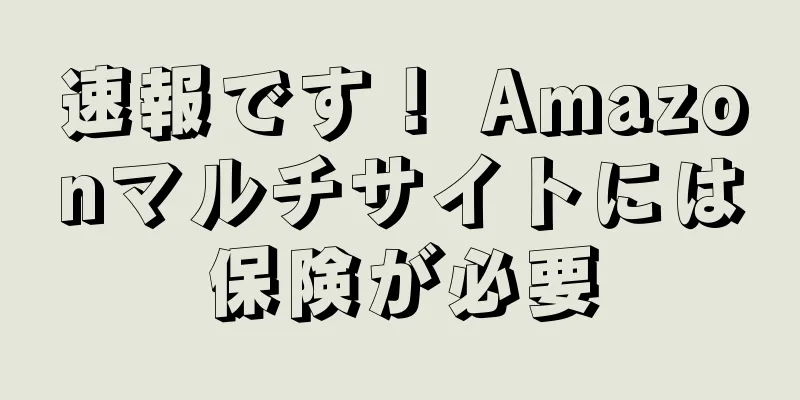 速報です！ Amazonマルチサイトには保険が必要