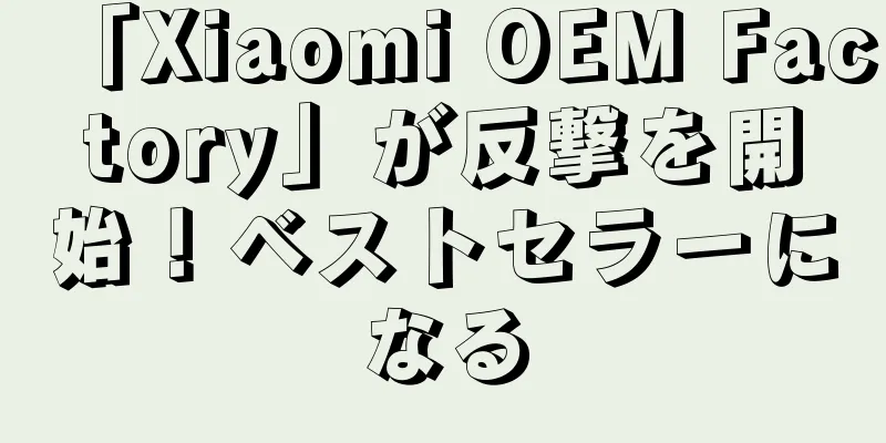 「Xiaomi OEM Factory」が反撃を開始！ベストセラーになる