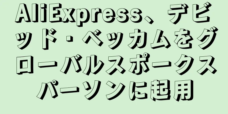 AliExpress、デビッド・ベッカムをグローバルスポークスパーソンに起用