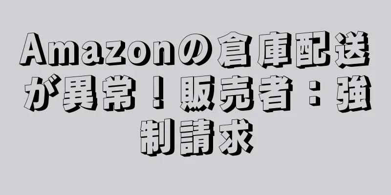 Amazonの倉庫配送が異常！販売者：強制請求