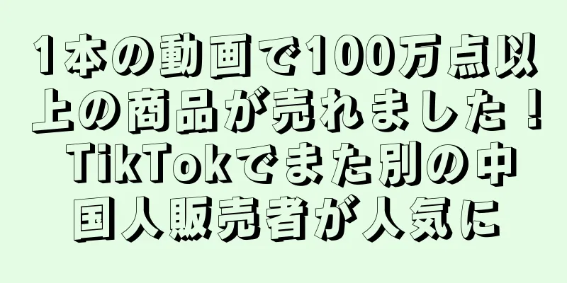1本の動画で100万点以上の商品が売れました！ TikTokでまた別の中国人販売者が人気に