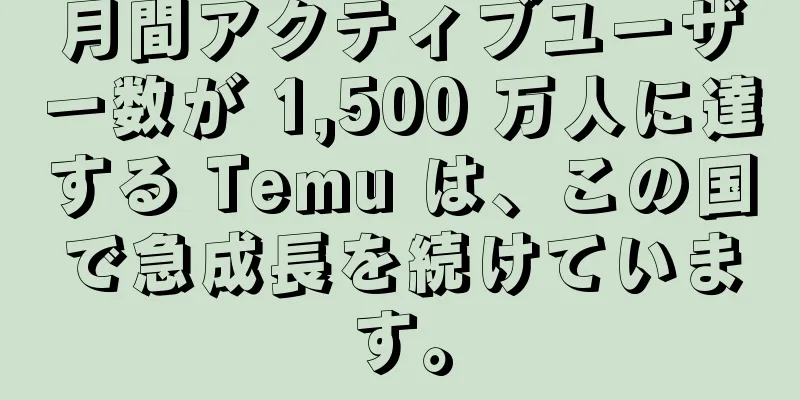 月間アクティブユーザー数が 1,500 万人に達する Temu は、この国で急成長を続けています。