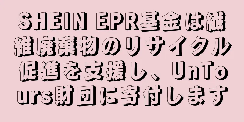SHEIN EPR基金は繊維廃棄物のリサイクル促進を支援し、UnTours財団に寄付します