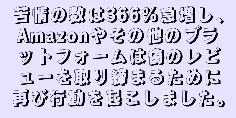 苦情の数は366%急増し、Amazonやその他のプラットフォームは偽のレビューを取り締まるために再び行動を起こしました。