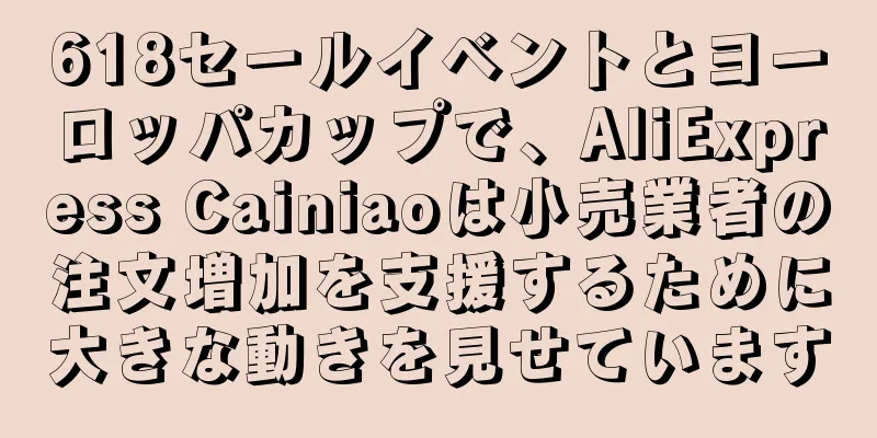 618セールイベントとヨーロッパカップで、AliExpress Cainiaoは小売業者の注文増加を支援するために大きな動きを見せています