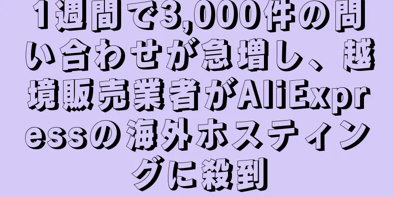 1週間で3,000件の問い合わせが急増し、越境販売業者がAliExpressの海外ホスティングに殺到