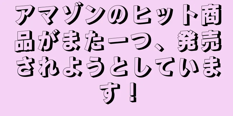 アマゾンのヒット商品がまた一つ、発売されようとしています！