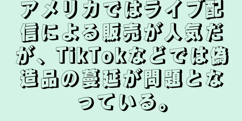アメリカではライブ配信による販売が人気だが、TikTokなどでは偽造品の蔓延が問題となっている。