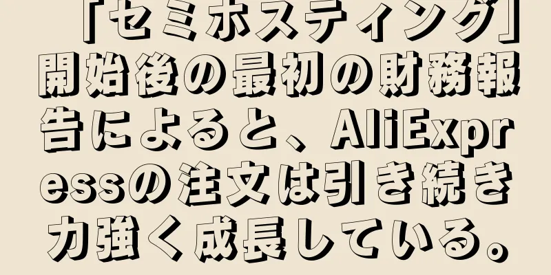 「セミホスティング」開始後の最初の財務報告によると、AliExpressの注文は引き続き力強く成長している。