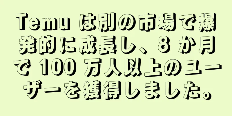 Temu は別の市場で爆発的に成長し、8 か月で 100 万人以上のユーザーを獲得しました。