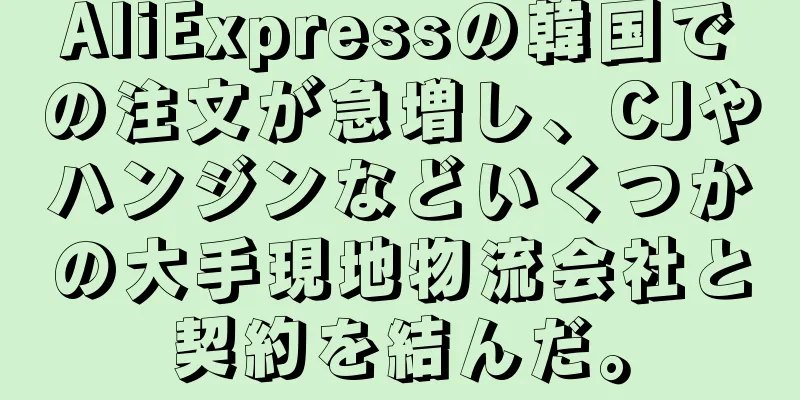 AliExpressの韓国での注文が急増し、CJやハンジンなどいくつかの大手現地物流会社と契約を結んだ。