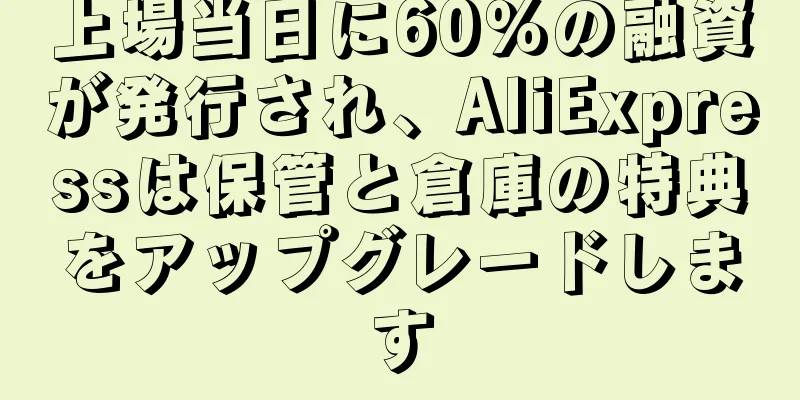 上場当日に60％の融資が発行され、AliExpressは保管と倉庫の特典をアップグレードします