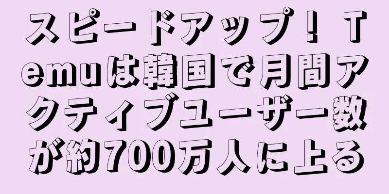 スピードアップ！ Temuは韓国で月間アクティブユーザー数が約700万人に上る