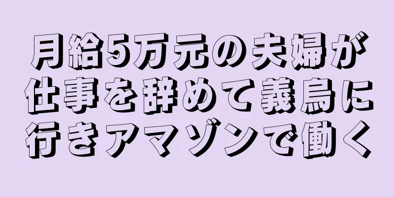 月給5万元の夫婦が仕事を辞めて義烏に行きアマゾンで働く