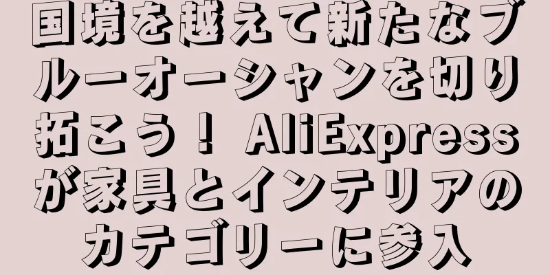 国境を越えて新たなブルーオーシャンを切り拓こう！ AliExpressが家具とインテリアのカテゴリーに参入