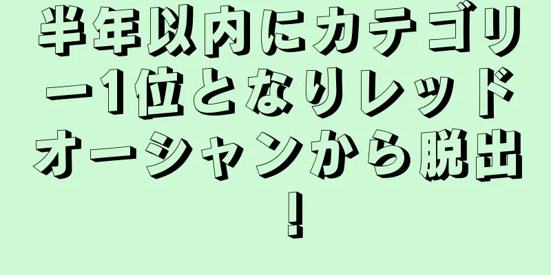 半年以内にカテゴリー1位となりレッドオーシャンから脱出！